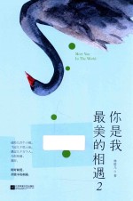 你是我最美的相遇 2
