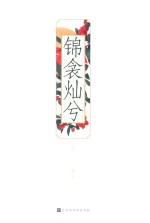 锦衾灿兮 上