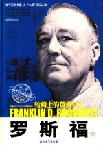 和平万岁书系 罗斯福 下