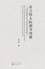 语言的人际调节功能 系统功能语言学对汉语的适用性研究