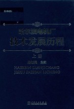 哈尔滨电机厂技术发展历程 上