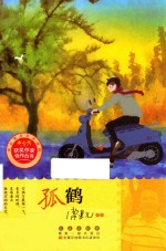冰心奖获奖作家佳作丛书 孤鹤