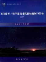 美国陆军 装甲装甲旅战斗队目标编制与装备 2017版