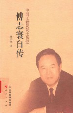 傅志寰自传