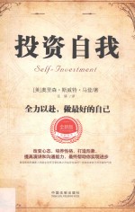 “心理·励志”经典译作系列 投资自我 全力以赴 做最好的自己 全新升级版