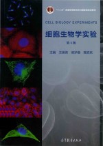 细胞生物学实验 第4版