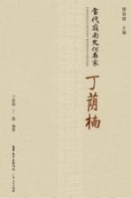 当代岭南文化名家 丁荫楠
