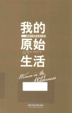 我的原始生活 新西兰荒野生存之旅