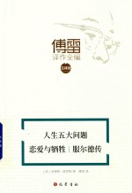 人生五大问题 恋爱与牺牲 服尔德传