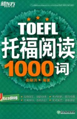 新东方 托福阅读1000词