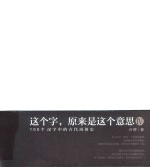 这个字,原来是这个意思 4 100个汉字中的古代风俗史
