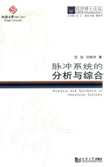同济博士论丛 脉冲系统的分析与综合