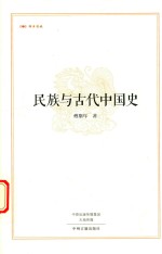 昨日书林 民族与古代中国史
