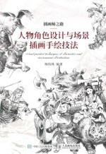 插画师之路 人物角色设计与场景插画手绘技法