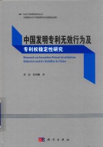 中国发明专利无效行为及专利权稳定性研究