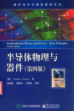 半导体物理与器件 第4版