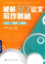 破解SCI论文写作奥秘 化工 材料 能源