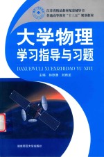 大学物理学习指导与习题