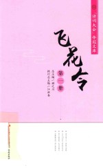 飞花令 第1册