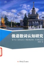 俄语数词认知研究