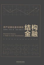 结构金融 资产证券化基本原则