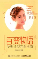 百变物语 发型造型完全指南