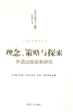 理念、策略与探索 外语出版实务研究