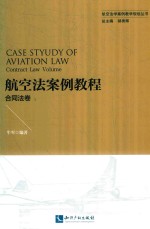 航空法案例教程 合同法卷
