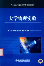 “十三五”普通高等教育规划教材 大学物理实验