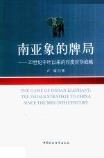 南亚象的牌局 20世纪中叶以来的印度对华战略