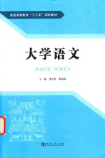 普通高等教育“十三五”规划教材 大学语文