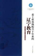 老工业基地振兴十年来的辽宁教育