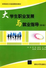 大学生职业发展与就业指导 第2版