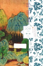中国诗歌年选 2018版