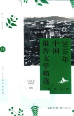 2018年中国报告文学精选