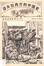 遗失在西方的中国史,海外史料看甲午 下 增订珍藏版