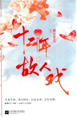 十二年 故人戏 上