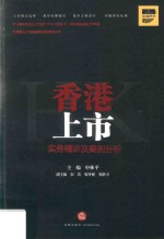 香港上市实务精讲及案例分析