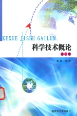 科学技术概论 第2版