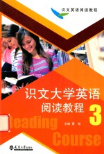 识文大学英语阅读教程 3
