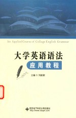 大学英语语法应用教程