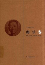 大夏教育文存 曹孚卷