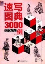 速写图典3000例