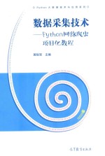 数据采集技术 Python网络爬虫项目化教程