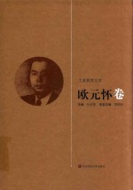 大夏教育文存 欧元怀卷