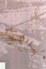 跨湖桥文化