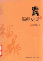 福鼎史话