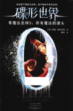 碟形世界 零魔法世界 3 所有魔法的源头