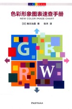 大家一起学配色 色彩形象图表速查手册