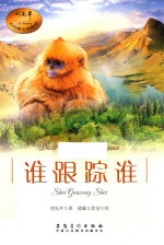 谁跟踪谁